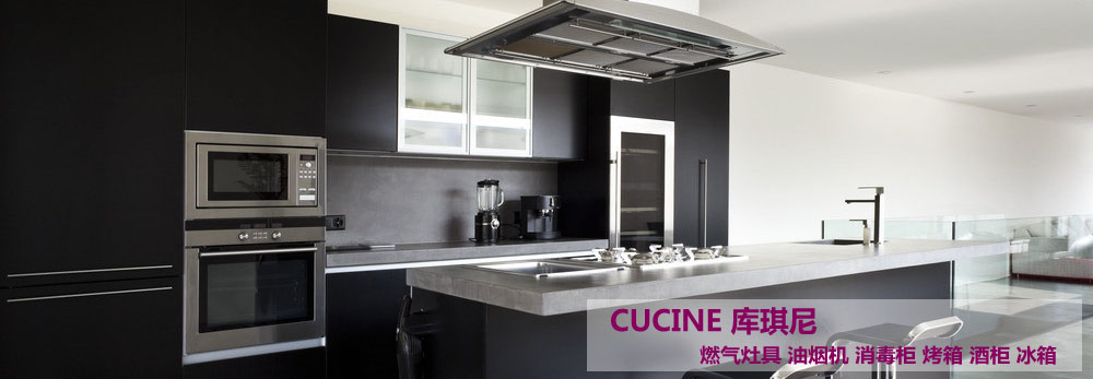 CUCINE厨房电器如何保养