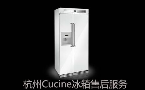 杭州Cucine冰箱售后维修服务